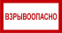 Знак 3.1.13. «Взрывоопасно»
