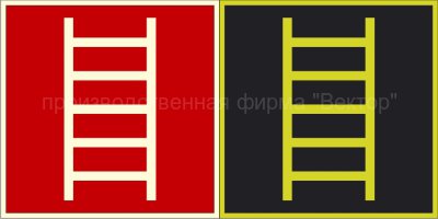 Фотолюминесцентный знак F03 «Пожарная лестница»