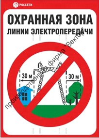 Знак безопасности «Охранная зона ЛЭП 500 кВ - 30 метров»