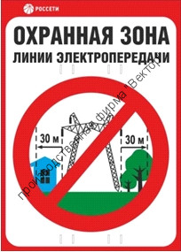 Знак безопасности «Охранная зона ЛЭП 500 кВ - 30 метров»