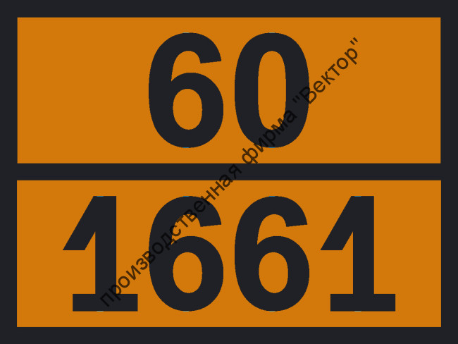 Табличка опасного груза «1-Амино-3-нитробензол» (60-1661)