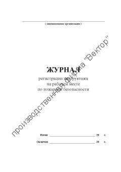 Журнал регистрации инструктажа на рабочем месте по пожарной безопасности