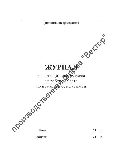 Журнал регистрации инструктажа на рабочем месте по пожарной безопасности