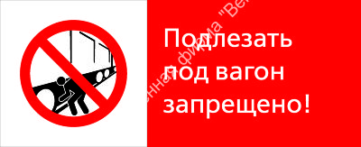 Знак РЖД «Подлезать под вагон запрещёно!» (RZD-10-02)