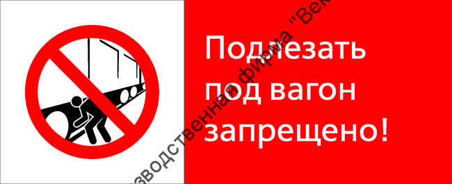 Знак РЖД «Подлезать под вагон запрещёно!» (RZD-10-02)