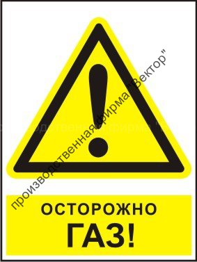 Комбинированный знак «Осторожно. Газ!» (CW09-01)