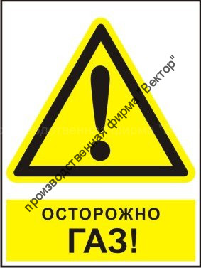 Комбинированный знак «Осторожно. Газ!» (CW09-01)