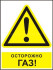 Комбинированный знак «Осторожно. Газ!» (CW09-01)