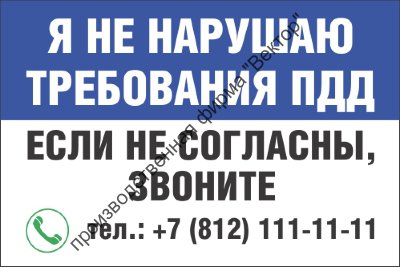 Знак «Я не нарушаю требования ПДД»