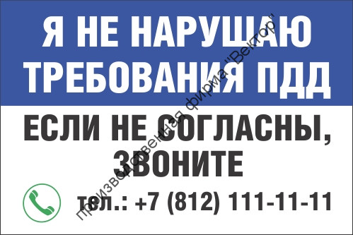 Знак «Я не нарушаю требования ПДД»