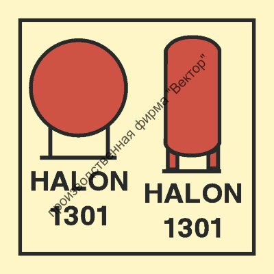 Знак ИМО 05.050 «Баллоны с галоном 1301, расположенные в защищенном помещении»