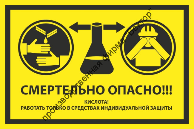 Знак «Смертельно опасно! Кислота! Работать только в средствах индивидуальной защиты»