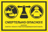 Знак «Смертельно опасно! Кислота! Работать только в средствах индивидуальной защиты»