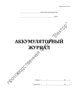 Судовой аккумуляторный журнал (форма СВ-13)