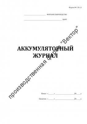 Судовой аккумуляторный журнал (форма СВ-13)