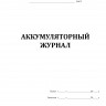 Судовой аккумуляторный журнал (форма СВ-13)
