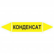 Маркировочная стрелка «Конденсат» (газ)