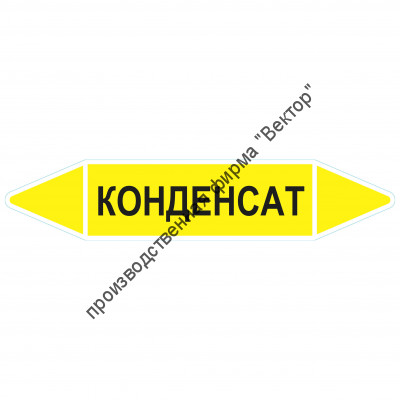 Маркировочная стрелка «Конденсат» (газ)