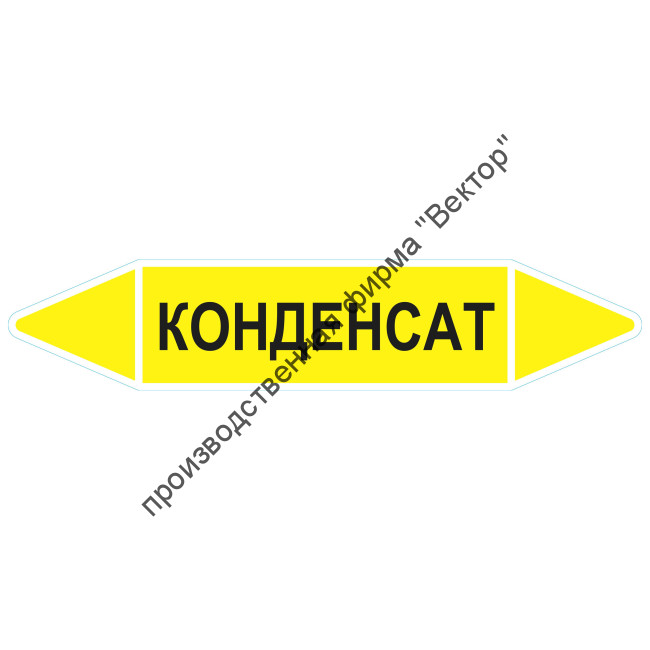 Маркировочная стрелка «Конденсат» (газ)