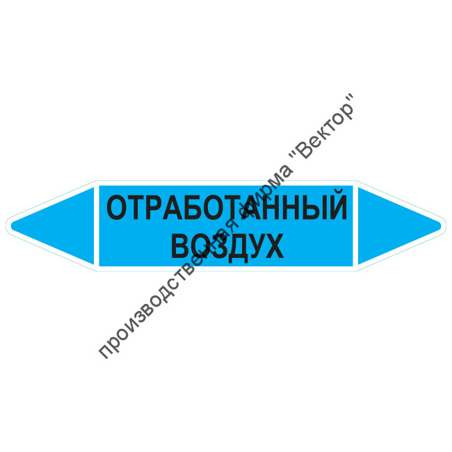 Маркировочная стрелка «Отработанный воздух»