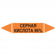 Маркировочная стрелка «Серная кислота 96%»