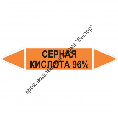 Маркировочная стрелка «Серная кислота 96%»