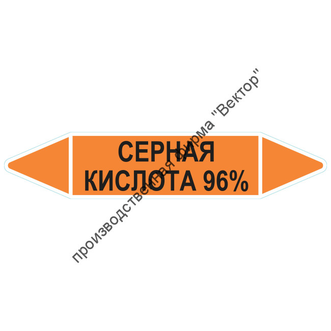 Маркировочная стрелка «Серная кислота 96%»