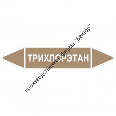 Маркировочная стрелка «Трихлорэтан»