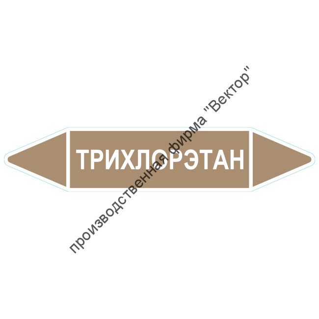 Маркировочная стрелка «Трихлорэтан»