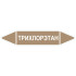 Маркировочная стрелка «Трихлорэтан»