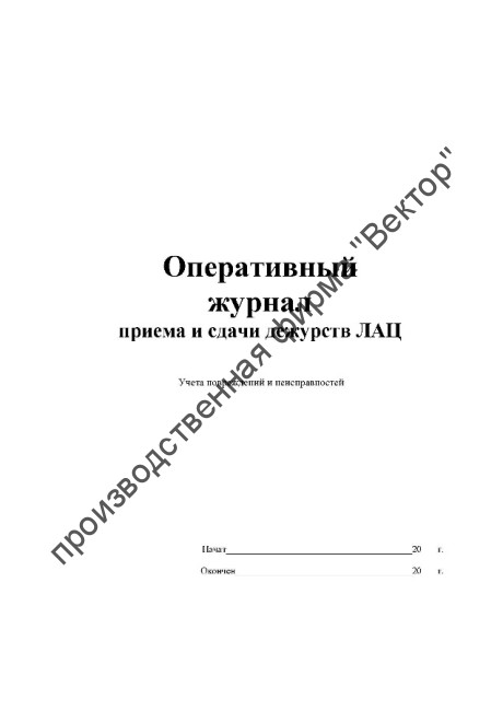 Оперативный журнал приёма и сдачи дежурств ЛАЦ