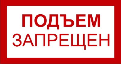 Знак 3.1.14. «Подъем запрещен»