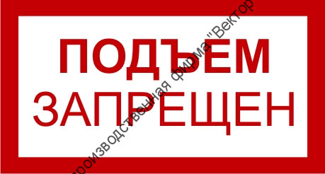 Знак 3.1.14. «Подъем запрещен»