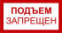 Знак 3.1.14. «Подъем запрещен»
