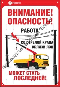 Знак безопасности «Работа со стрелой крана вблизи ЛЭП»