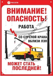 Знак безопасности «Работа со стрелой крана вблизи ЛЭП»