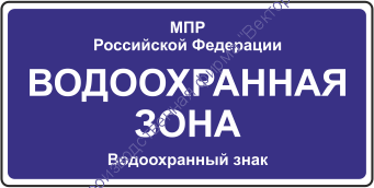 Знак «Водоохраная зона» (VO-2.1)