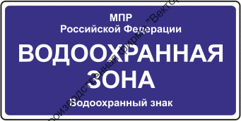 Знак «Водоохраная зона» (VO-2.1)