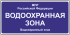 Знак «Водоохраная зона» (VO-2.1)