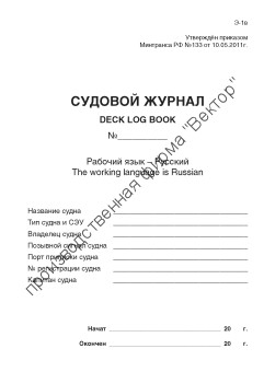 Судовой журнал (форма Э-1в)