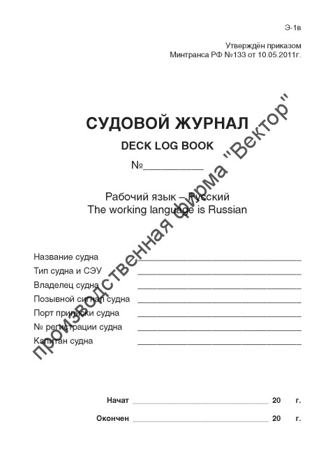 Судовой журнал (форма Э-1в)