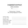 Судовой журнал (форма Э-1в)