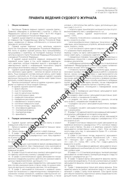 Судовой журнал (форма Э-1в)