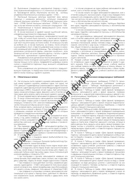 Судовой журнал (форма Э-1в)