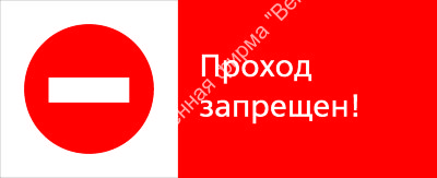 Знак РЖД «Проход запрещён!» (RZD-11-02)