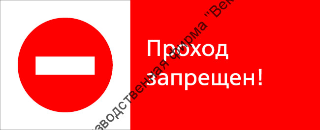 Знак РЖД «Проход запрещён!» (RZD-11-02)