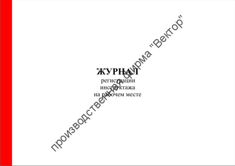 Журнал регистрации инструктажа на рабочем месте (форма Минтопэнерго) Журнал регистрации инструктажа на рабочем месте (форма Минтопэнерго)
