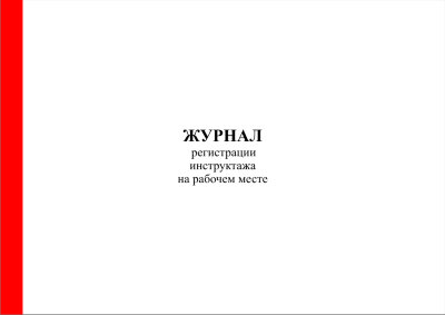 Журнал регистрации инструктажа на рабочем месте (форма Минтопэнерго)