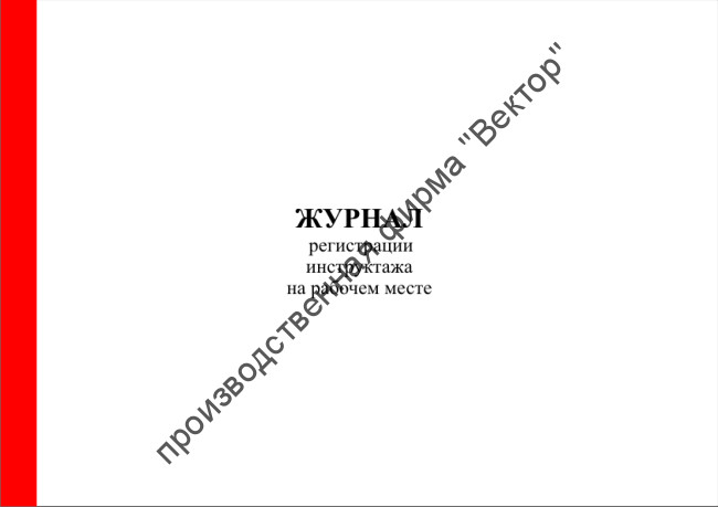 Журнал регистрации инструктажа на рабочем месте (форма Минтопэнерго)