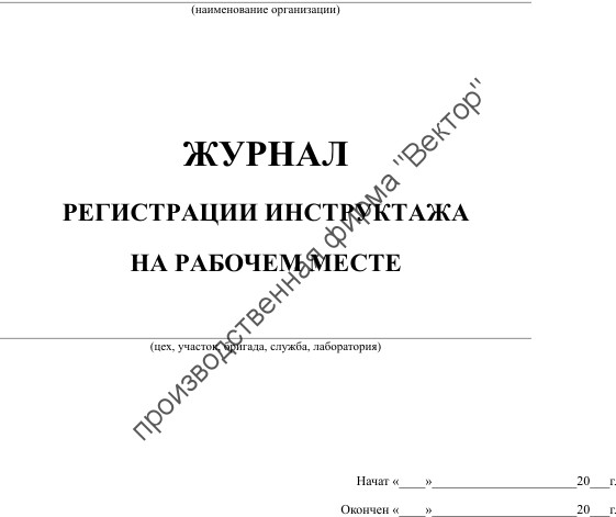 Журнал регистрации инструктажа на рабочем месте (форма Минтопэнерго)
